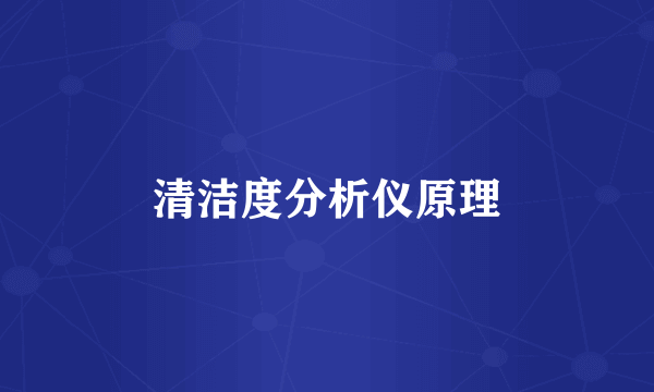 清洁度分析仪原理