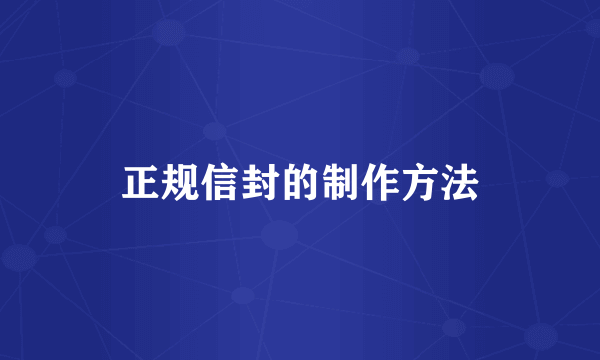 正规信封的制作方法
