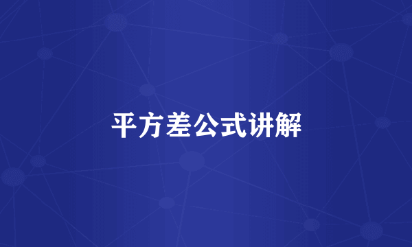 平方差公式讲解