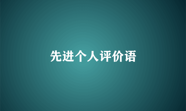 先进个人评价语