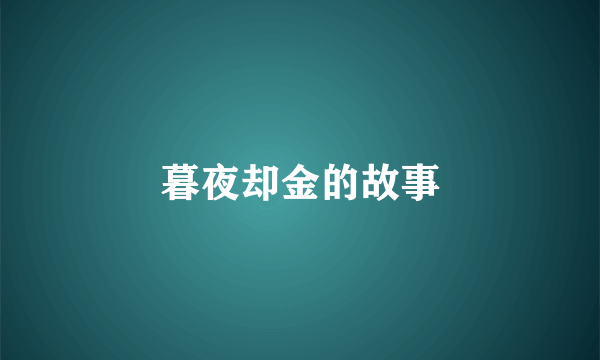 暮夜却金的故事