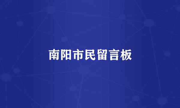 南阳市民留言板