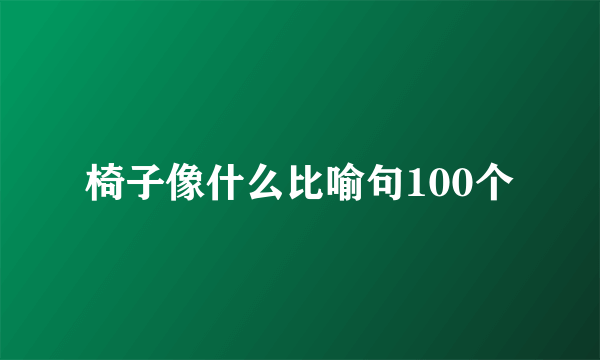 椅子像什么比喻句100个