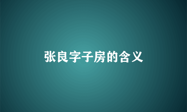 张良字子房的含义