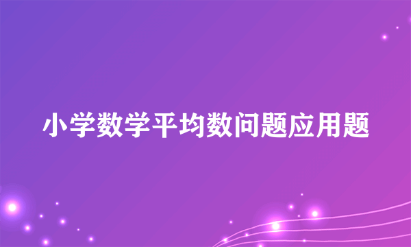 小学数学平均数问题应用题