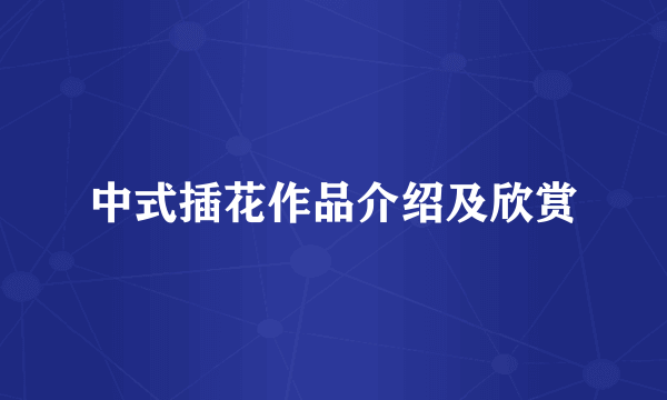 中式插花作品介绍及欣赏