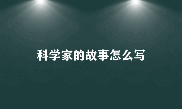 科学家的故事怎么写