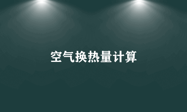 空气换热量计算