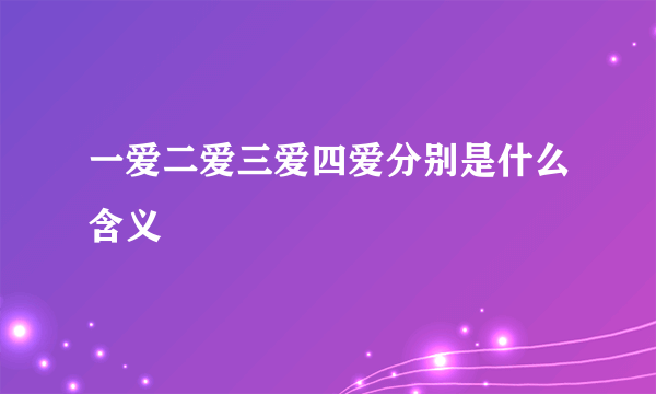 一爱二爱三爱四爱分别是什么含义