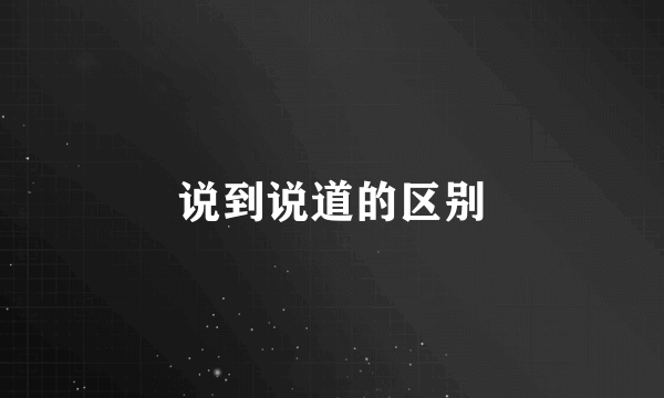 说到说道的区别