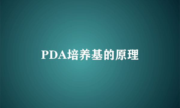 PDA培养基的原理