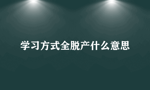 学习方式全脱产什么意思