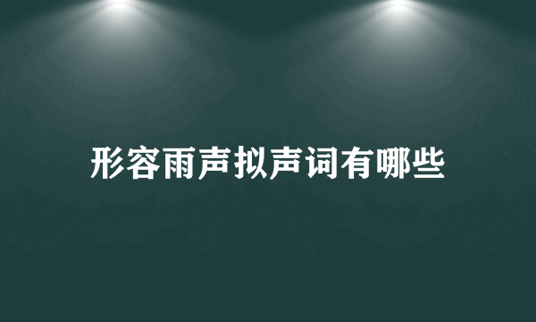 形容雨声拟声词有哪些