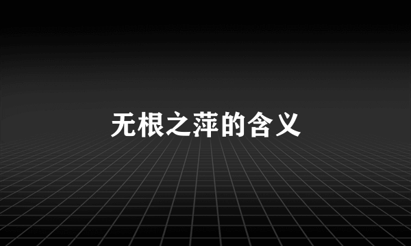 无根之萍的含义