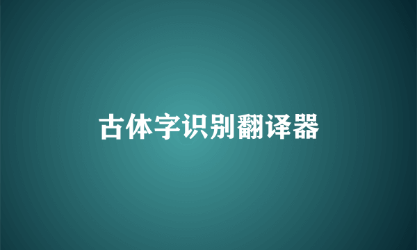 古体字识别翻译器