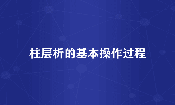 柱层析的基本操作过程