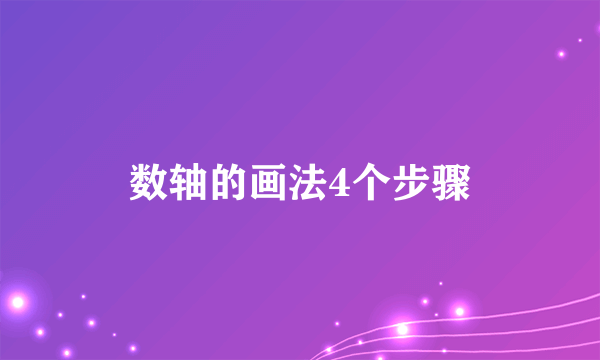 数轴的画法4个步骤