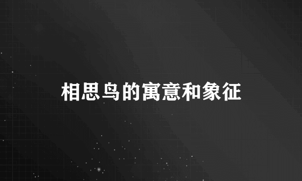 相思鸟的寓意和象征
