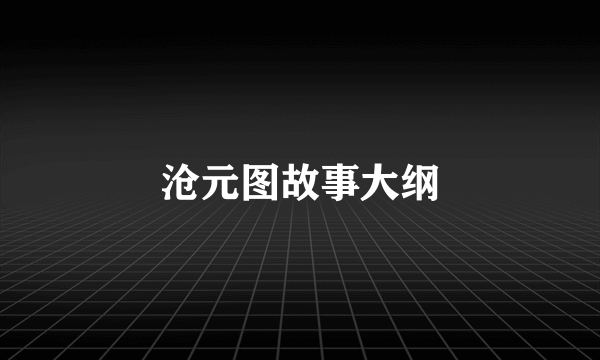 沧元图故事大纲
