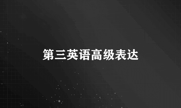 第三英语高级表达
