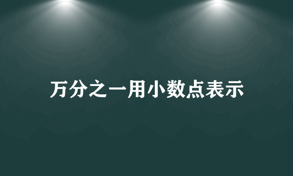 万分之一用小数点表示