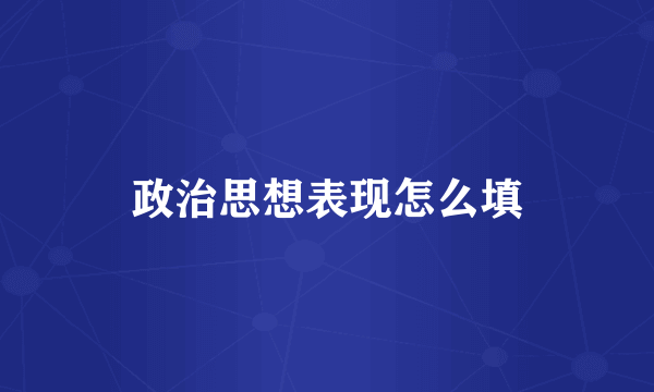 政治思想表现怎么填
