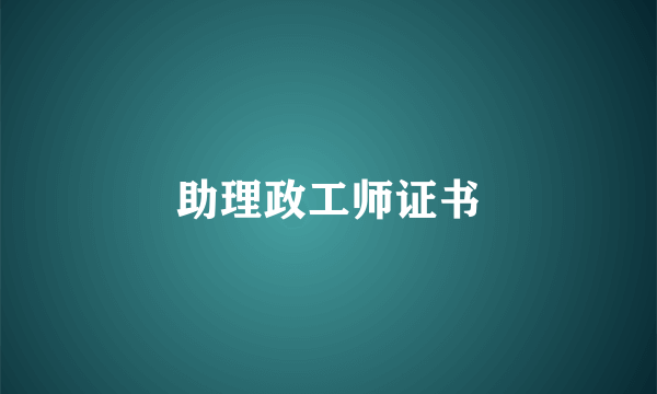 助理政工师证书