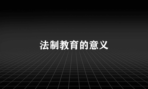 法制教育的意义