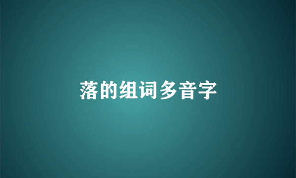 落的组词多音字