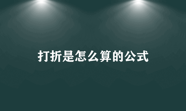 打折是怎么算的公式