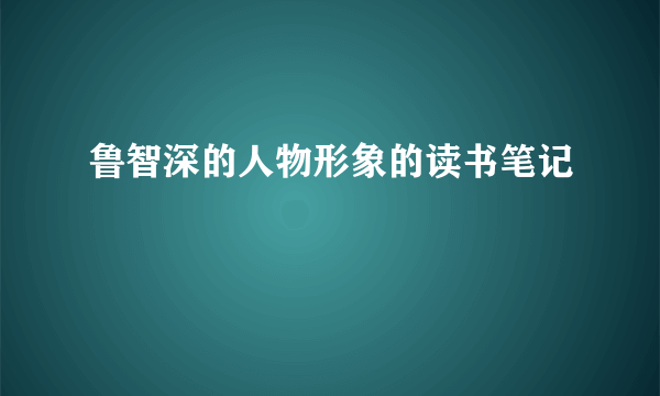 鲁智深的人物形象的读书笔记