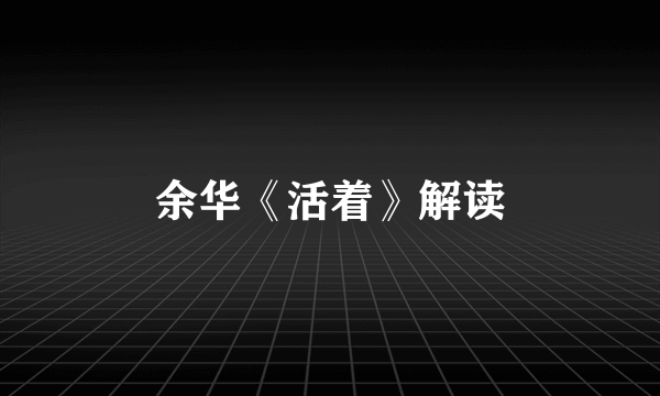 余华《活着》解读