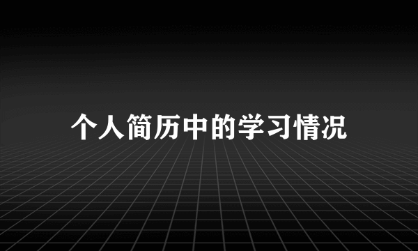 个人简历中的学习情况
