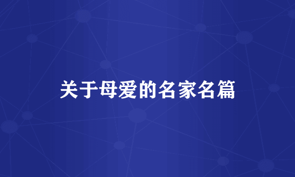 关于母爱的名家名篇