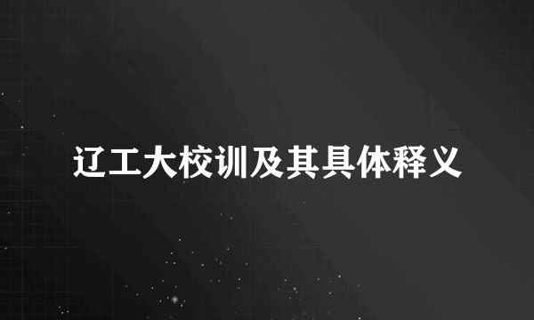辽工大校训及其具体释义