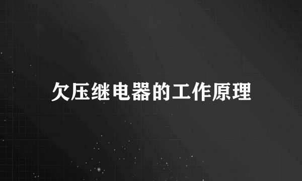 欠压继电器的工作原理