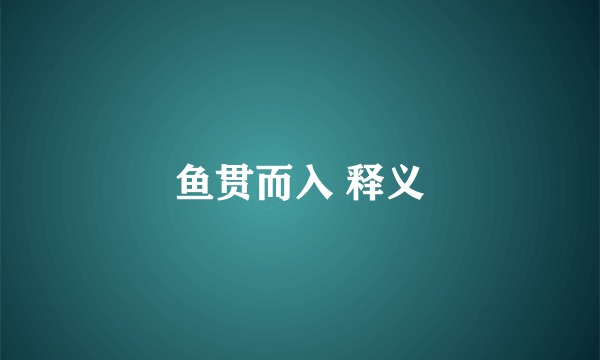 鱼贯而入 释义