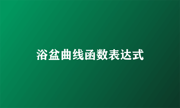 浴盆曲线函数表达式