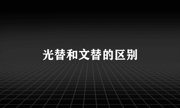 光替和文替的区别