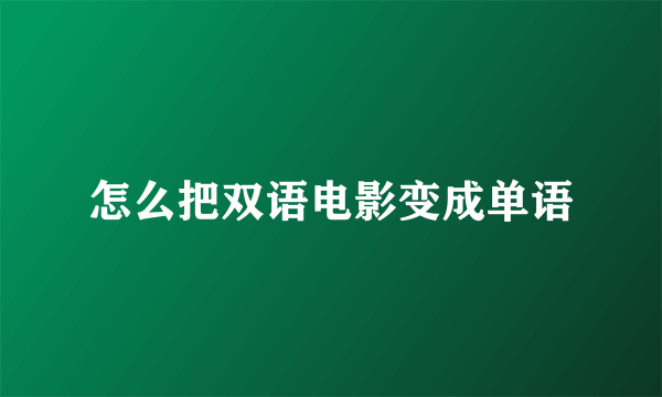 怎么把双语电影变成单语