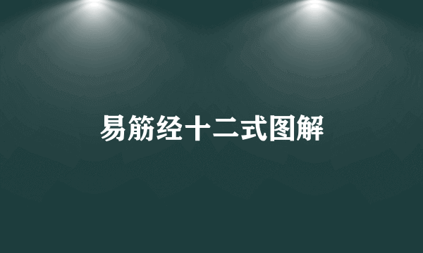 易筋经十二式图解