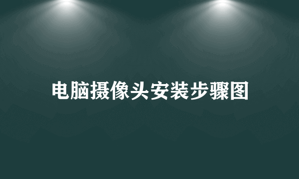 电脑摄像头安装步骤图