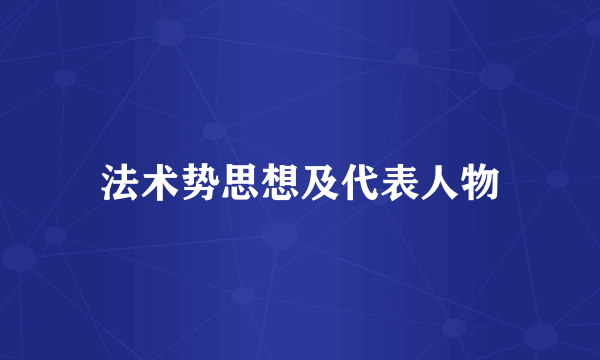 法术势思想及代表人物