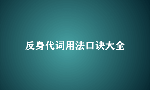 反身代词用法口诀大全