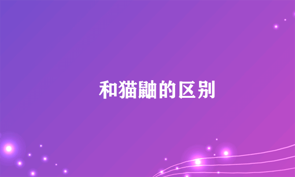 獴和猫鼬的区别