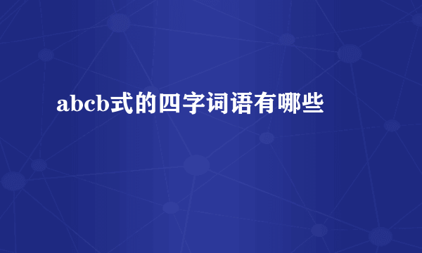 abcb式的四字词语有哪些