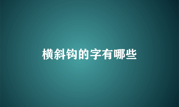 横斜钩的字有哪些