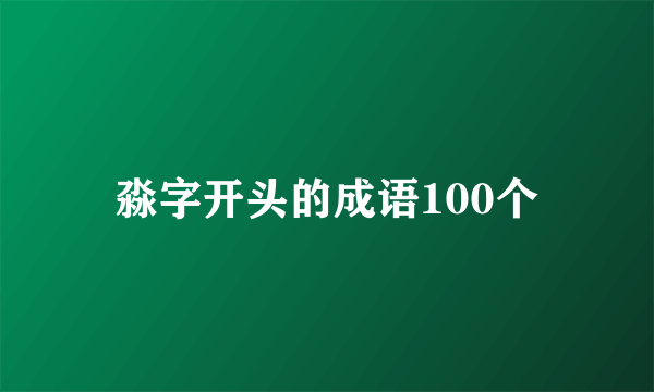 淼字开头的成语100个