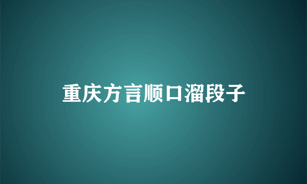 重庆方言顺口溜段子