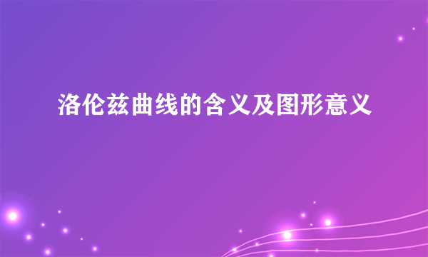 洛伦兹曲线的含义及图形意义